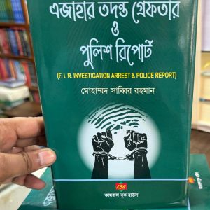 এজাহার তদন্ত গ্রেফতার ও পুলিশ রিপোর্ট