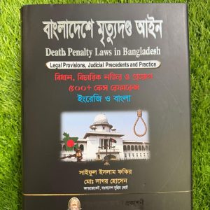 বাংলাদেশে মৃত্যুদণ্ড আইন